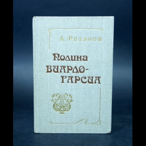 Розанов А. - Полина Виардо-Гарсиа 