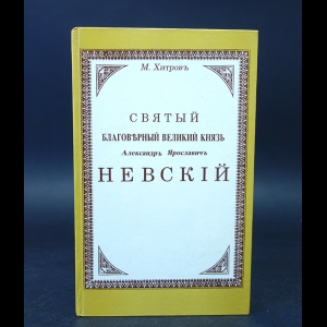 Хитров М. - Святой благоверный великий князь Александр Ярославич Невский