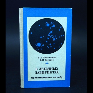 Максимачев Б.А., Комаров В.Н. - В звездных лабиринтах. Ориентирование по небу 