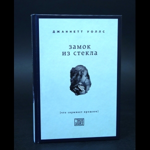 Уоллс Джаннетт - Замок из стекла