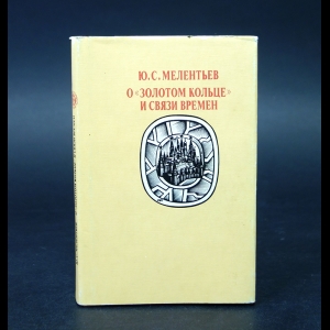 Мелентьев Ю.С. - О Золотом кольце и связи времен 