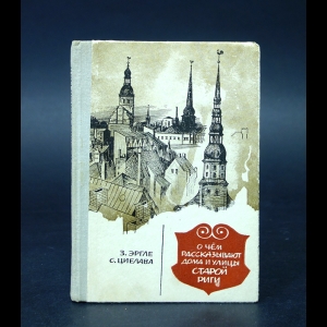 Эргле З., Циелава С. - О чем рассказывают дома и улицы старой Риги 