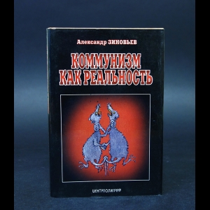 Зиновьев Александр - Коммунизм как реальность. Кризис коммунизма 