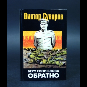 Суворов Виктор - Беру свои слова обратно 