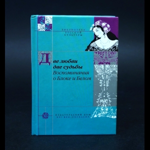 Нехотин В., Блок Любовь, Бугаева К. - Две любви, две судьбы. Воспоминания о Блоке и Белом