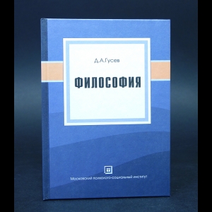 Гусев Д.А. - Философия 