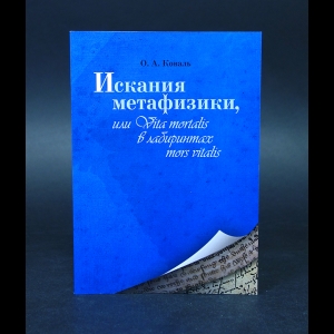Коваль О.А. - Искания метафизики, или Vita mortalis в лабиринтах mors vitalis