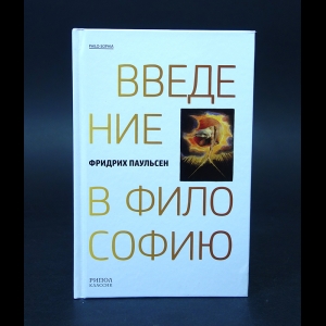 Паульсен Фридрих - Введение в философию 