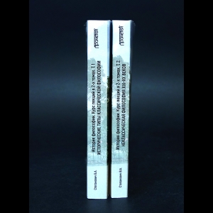 Степанович В.А. - История философии. Курс лекций. В 2 томах (комплект из 2 книг)