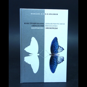 Красиков В.И. - Конструирование онтологий. Эфемериды