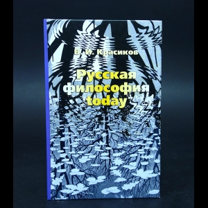 Красиков В.И. - Русская философия Today 