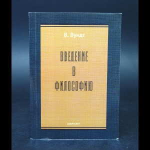 Вильгельм Вундт - Введение в философию 