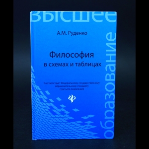 Руденко А.М. - Философия в схемах и таблицах 