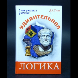 Гусев Д.А. - Удивительная логика 