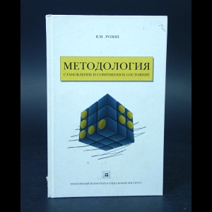Розин В.М. - Методология: становление и современное состояние