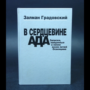 Градовский Залман  - В сердцевине ада. Записки, найденные в пепле возле печей Освенцима