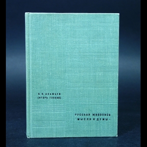 Асафьев Б.В. - Русская живопись. Мысли и думы