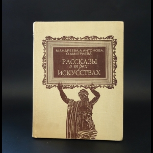 Андреева М., Антонова Л., Дмитриева О. - Рассказы о трех искусствах 