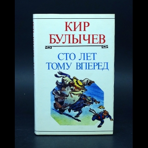 Булычев Собрание Сочинений Купить Булычев Собрание Сочинений Купить