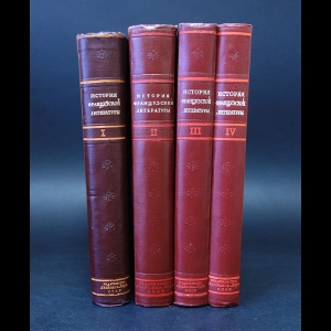 Авторский коллектив - История французской литературы в 4 томах (комплект из 4 книг)