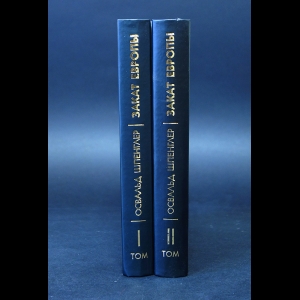Шпенглер Освальд - Закат Европы в 2 томах (комплект из 2 книг)