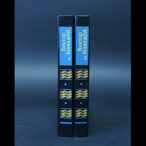 Конецкий Виктор - Виктор Конецкий Избранное в 2 томах (комплект из 2 книг)