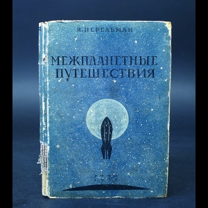 Перельман Я.И. - Межпланетные путешествия 