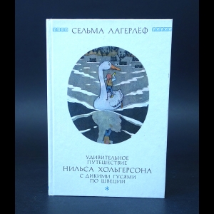 Лагерлёф Сельма - Удивительное путешествие Нильса Хольгерсона с дикими гусями по Швеции