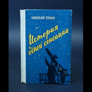 Томан Николай - История одной сенсации 