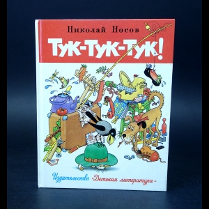 Носов Николай - Тук-тук-тук 