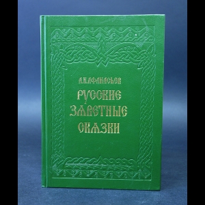 Афанасьев А.Н. - Русские заветные сказки 