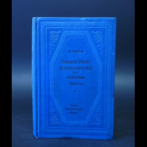 Тарле Е.В. - Нашествие Наполеона на Россию. 1812 год