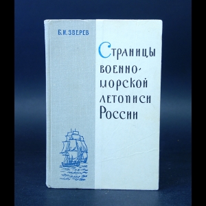 Зверев Б.И. - Страницы военно-морской летописи России 