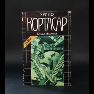 Кортасар Хулио - Книга Мануэля 