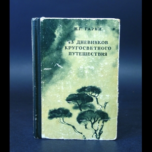 Гарин Н.Г. - Из дневников кругосветного путешествия 