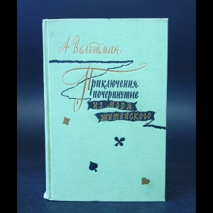 Вельтман А.Ф. - Приключения, почерпнутые из моря житейского. Саломея