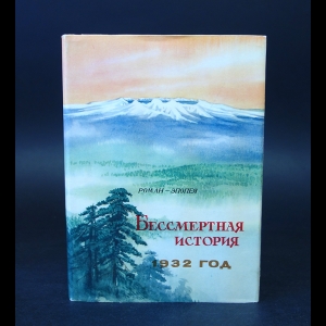 Авторский коллектив - Бессмертная история 1932 год 