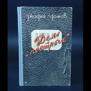 Адамов А. - Дело пестрых 