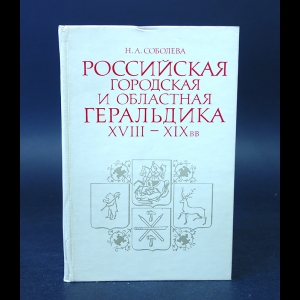 Соболева Н.А. - Российская городская и областная геральдика XVIII-XIX вв. 