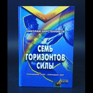 Шерстенников Николай - Семь горизонтов силы 