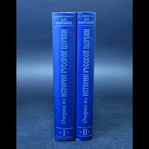 Карташев А.В. - Очерки по истории русской церкви (комплект из 2 книг)
