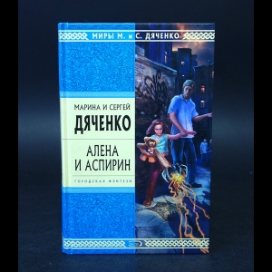 Марина Дяченко, Сергей Дяченко - Алена и Аспирин 