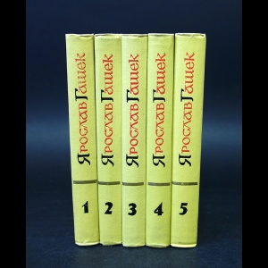 Гашек Ярослав - Ярослав Гашек Собрание сочинений в 5 томах (комплект из 5 книг)