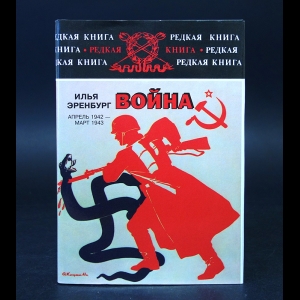 Эренбург Илья - Война. Апрель 1942 - март 1943