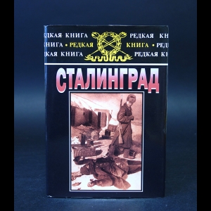 Коллектив авторов - Сталинград. К 60-летию сражения на Волге