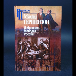 Гершензон Михаил  - Михаил Гершензон Избранное, Молодая Россия