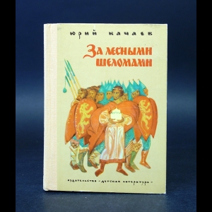 Качаев Юрий - За лесными шеломами 