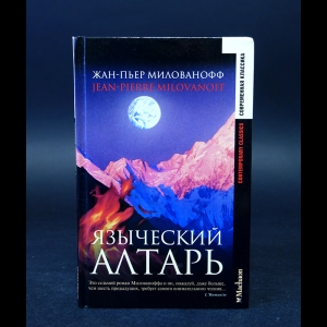 Милованофф Жан-Пьер - Языческий алтарь 