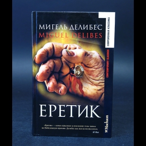 Делибес Мигель - Еретик 