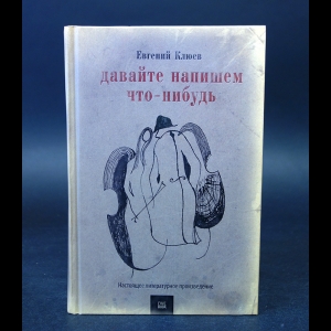 Клюев Евгений - Давайте напишем что-нибудь 